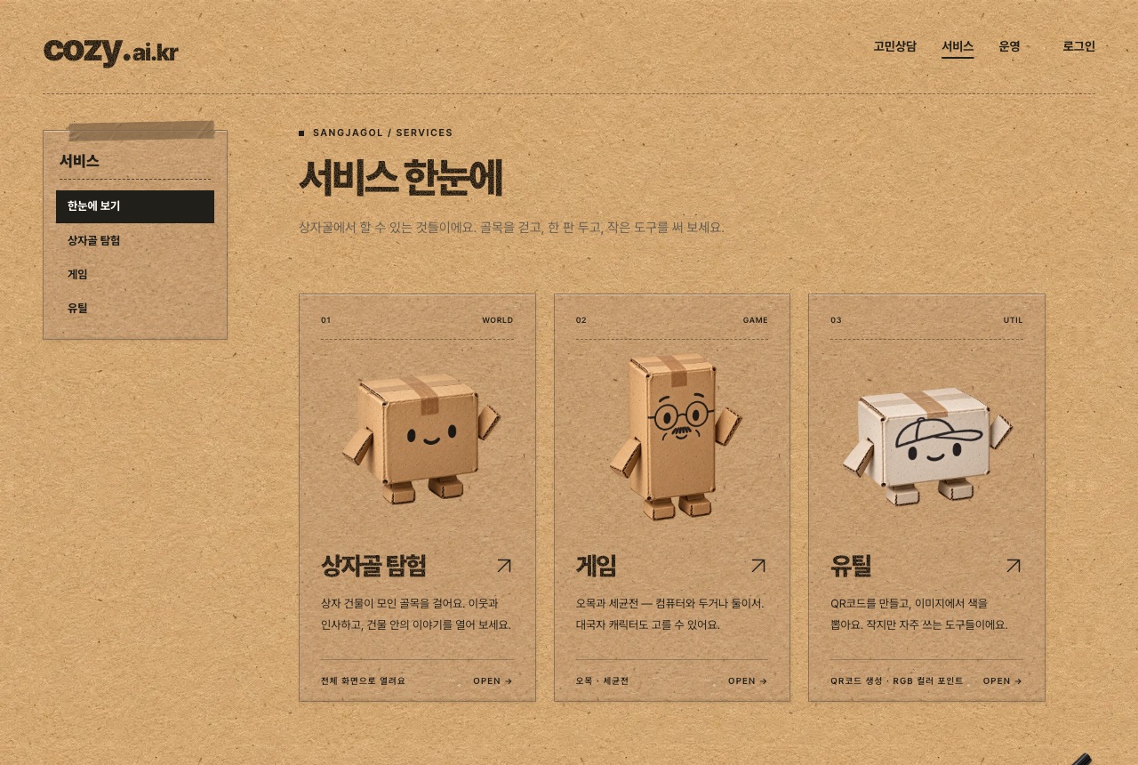 상자골 서비스 한눈에