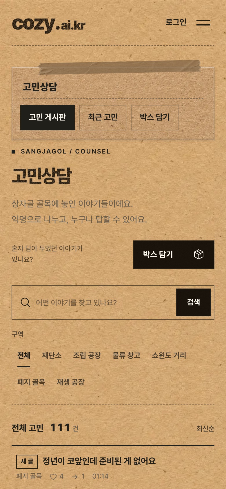 상자골 모바일 고민 게시판